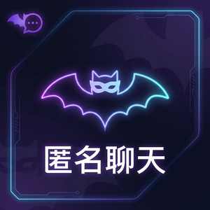 蝙蝠聊天 - 蝙蝠聊天软件安全多方通讯协议